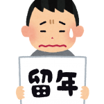 高校は何日休むと留年になる?最低限必要な出席日数とは?